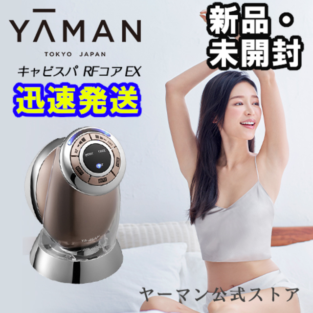 【新品】ヤーマン公式 キャビスパRFコア EX49500円購入時期
