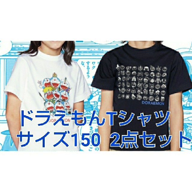 GU(ジーユー)のドラえもん Tシャツ 150  ２点セット キッズ/ベビー/マタニティのキッズ服男の子用(90cm~)(Tシャツ/カットソー)の商品写真