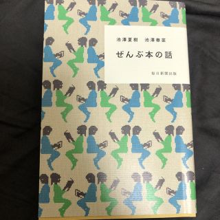 ぜんぶ本の話(文学/小説)