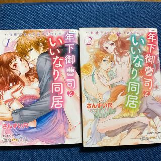 年下御曹司といいなり同居〜毎晩だなんてありえない！1.2巻(少女漫画)