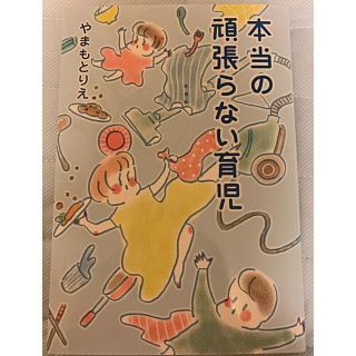 シュウエイシャ(集英社)の本当の頑張らない育児(その他)