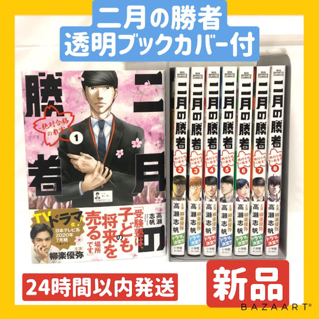 【24時間以内発送】二月の勝者 全巻 新品 ブックカバー付き エンタメ/ホビーの漫画(全巻セット)の商品写真