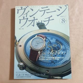 ヴィンテ－ジウオッチ ８ｔｈ　ｉｓｓｕｅ(科学/技術)