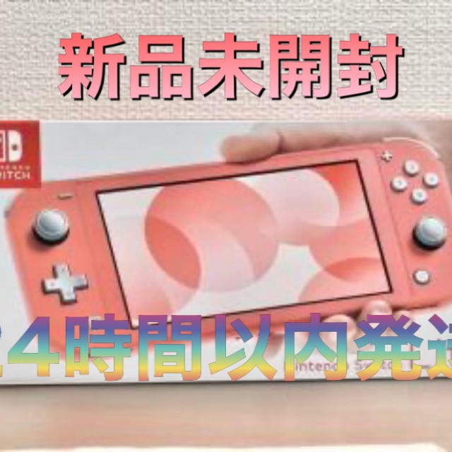 即購入◎任天堂Switch lite コーラル