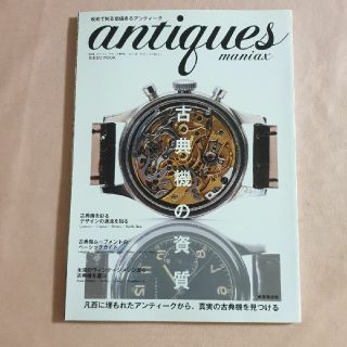 Ａｎｔｉｑｕｅｓ　ｍａｎｉａｘ 改めて知る価値あるアンティ－ク ｖｏｌ．１(その他)