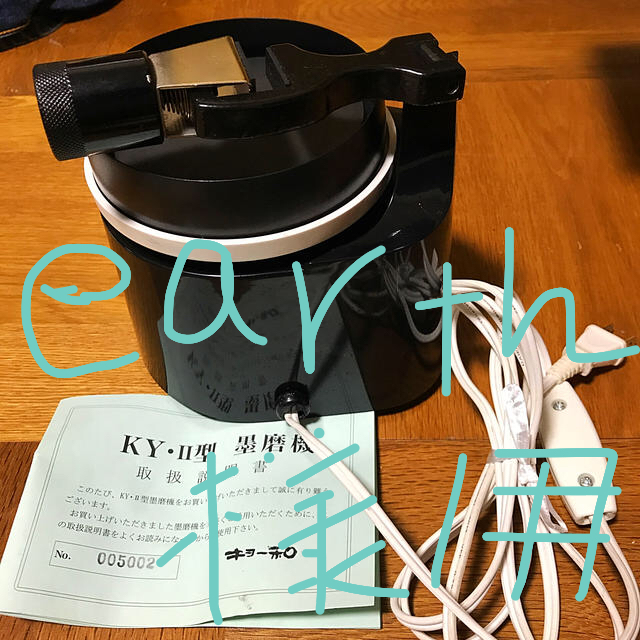 墨すり機　キョー和 エンタメ/ホビーのアート用品(書道用品)の商品写真