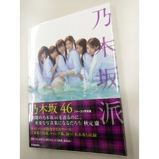 乃木坂46ファースト写真集 乃木坂派 の通販 16点 フリマアプリ ラクマ 乃木坂46ファースト写真集 乃木坂派 の通販 16点 フリマアプリ ラクマ
