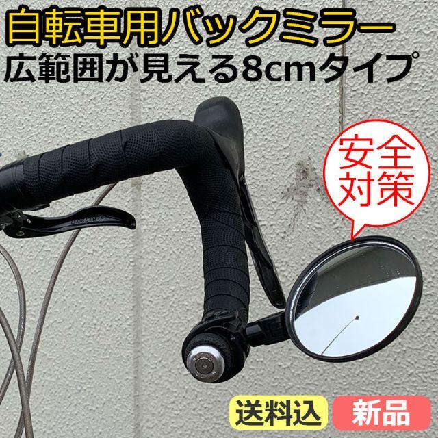 自転車用バックミラー 8cm 丸型 可動式 スポーツ/アウトドアの自転車(パーツ)の商品写真