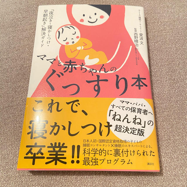 ママと赤ちゃんのぐっすり本  夜泣き・寝かしつけ・早朝起き解決ガイド　ネントレ エンタメ/ホビーの本(住まい/暮らし/子育て)の商品写真