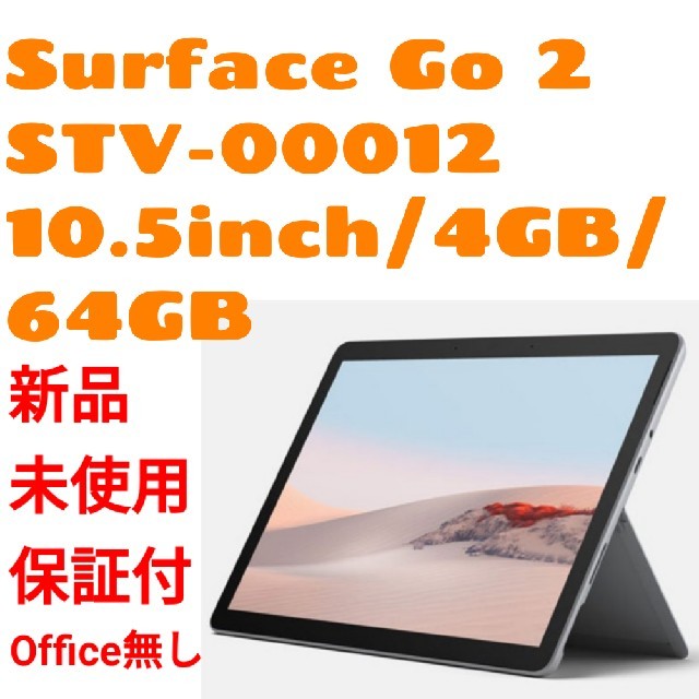 新品未使用 Surface Go2(4GB/64GB) STV-00012最大約10時間無線LAN