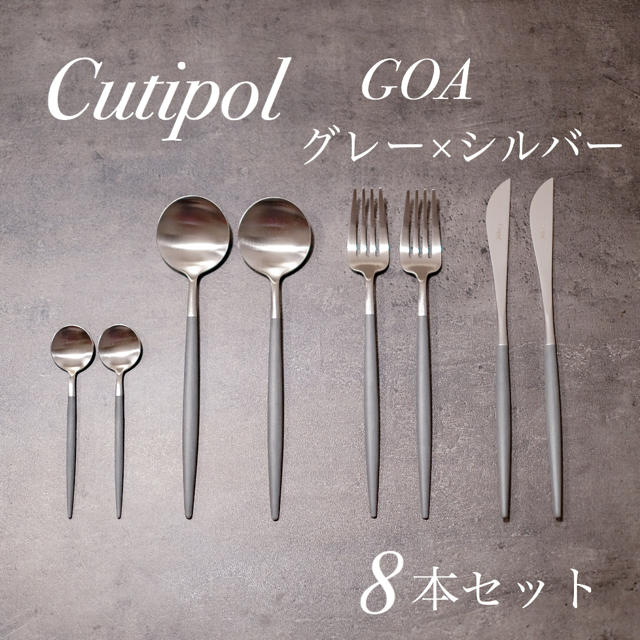 Cutipol クチポール GOA ゴア グレー 8本セット 新品未使用 インテリア/住まい/日用品のキッチン/食器(カトラリー/箸)の商品写真