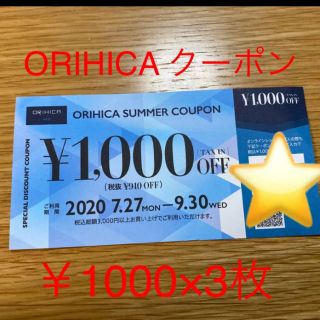 オリヒカ(ORIHICA)のORIHICA クーポン(ショッピング)