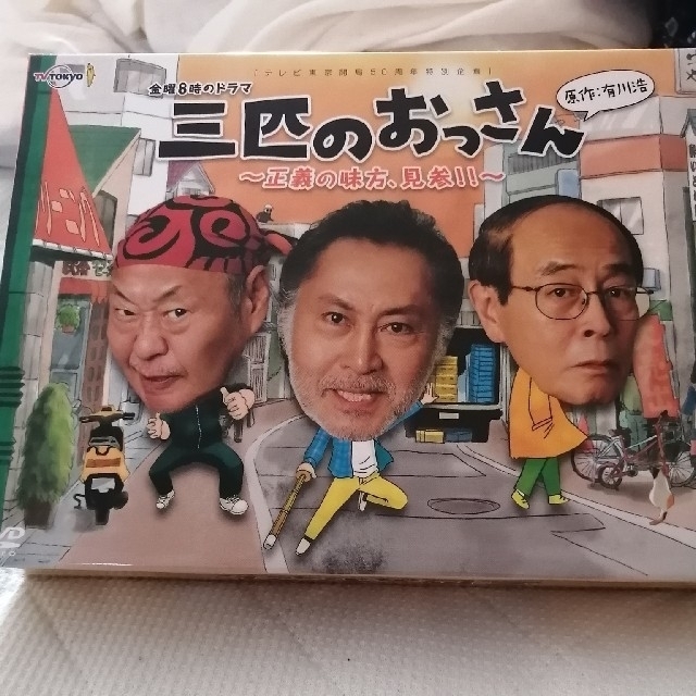 三匹のおっさん ~正義の味方、見参!!~ DVD-BOX DVD 三匹のおっさん ~正義の味方、見参!!~ DVD-BOX DVD