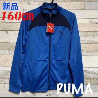 プーマ(PUMA)のPUMAプーマ 長袖ジャージジャケット 853533 トレーニング 160㎝新品(ジャケット/上着)