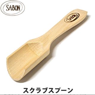 サボン(SABON)の新品未開封 ザボン スクラブ スプーン(ボディスクラブ)