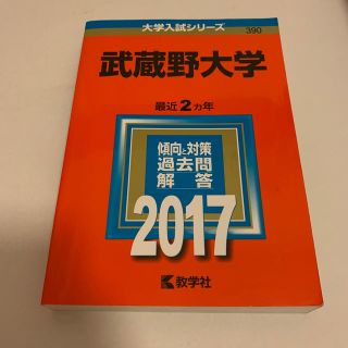 キョウガクシャ(教学社)の武蔵野大学 ２０１７(語学/参考書)