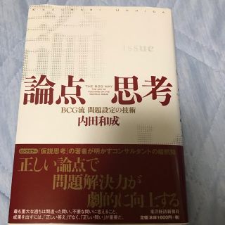 論点思考 ＢＣＧ流問題設定の技術(ビジネス/経済)