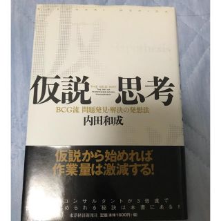 仮説思考 ＢＣＧ流問題発見・解決の発想法(ビジネス/経済)