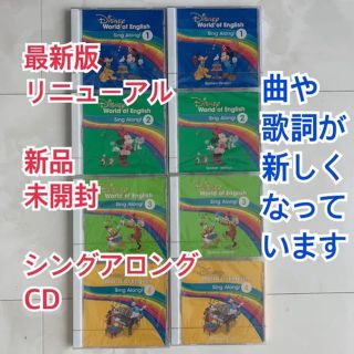 ディズニー(Disney)の最新版 新品未開封 シングアロング CD ディズニー英語システム リニューアル版(キッズ/ファミリー)