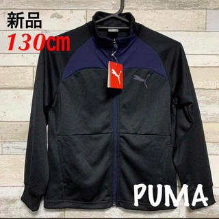 プーマ(PUMA)のPUMAプーマ 長袖ジャージジャケット 853533 トレーニング 130㎝新品(ジャケット/上着)
