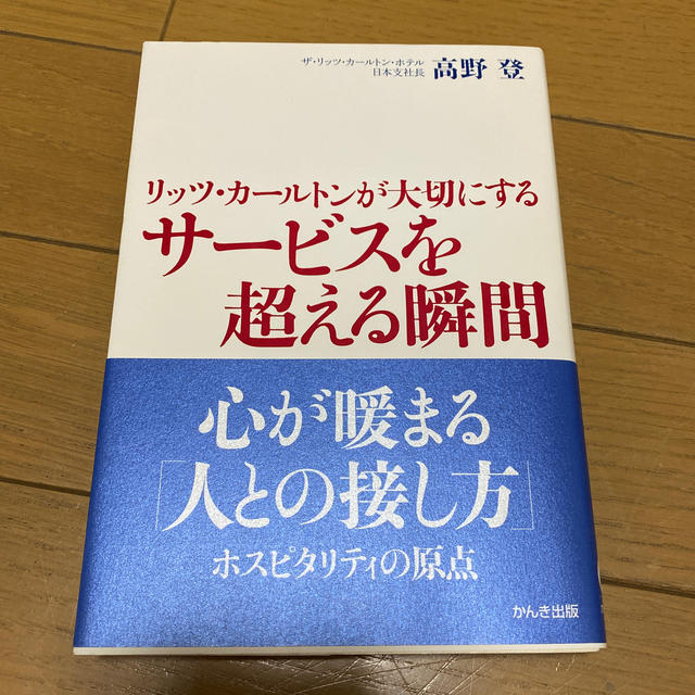 リッツ・カ－ルトンが大切にするサ－ビスを超える瞬間 エンタメ/ホビーの本(ビジネス/経済)の商品写真