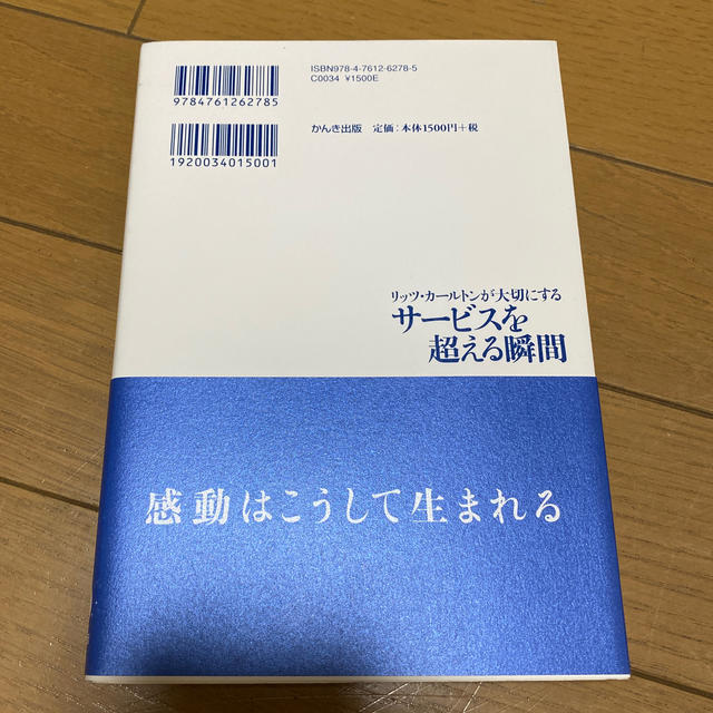 リッツ・カ－ルトンが大切にするサ－ビスを超える瞬間 エンタメ/ホビーの本(ビジネス/経済)の商品写真