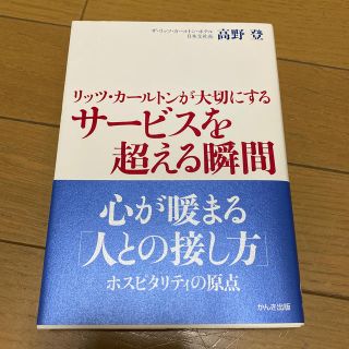 リッツ・カ－ルトンが大切にするサ－ビスを超える瞬間(ビジネス/経済)