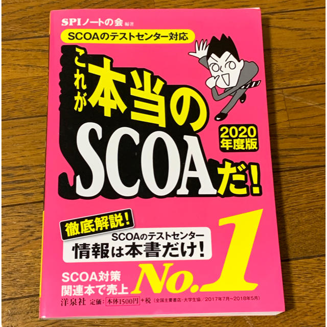 洋泉社(ヨウセンシャ)のこれが本当のＳＣＯＡだ！ ＳＣＯＡのテストセンター対応 ２０２０年度版 エンタメ/ホビーの本(ビジネス/経済)の商品写真