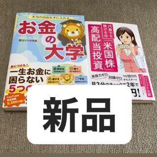 【新品】本当の自由を手に入れるお金の大学、バカでも稼げる「米国株」高配当投資(ビジネス/経済/投資)