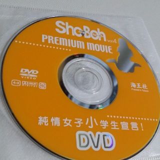 ジュニアアイドル雑誌の付録 Sho→Boh vol.4 DVDのみの通販 by