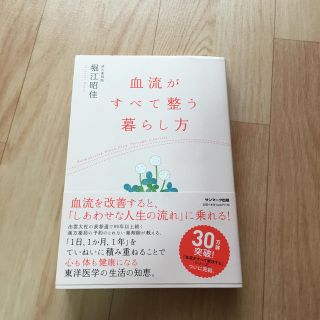 血流がすべて整う暮らし方(健康/医学)