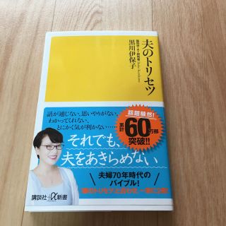 コウダンシャ(講談社)の夫のトリセツ(文学/小説)