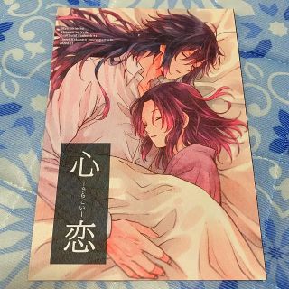 鬼滅の刃　同人誌　心恋~うらごい~(一般)