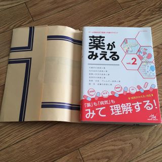 薬がみえる ｖｏｌ．２(健康/医学)