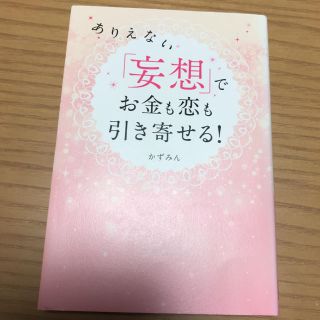 ありえない「妄想」でお金も恋も引き寄せる！(住まい/暮らし/子育て)