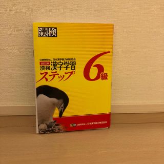 漢検６級漢字学習ステップ 改訂３版　漢検ステップ６級(資格/検定)