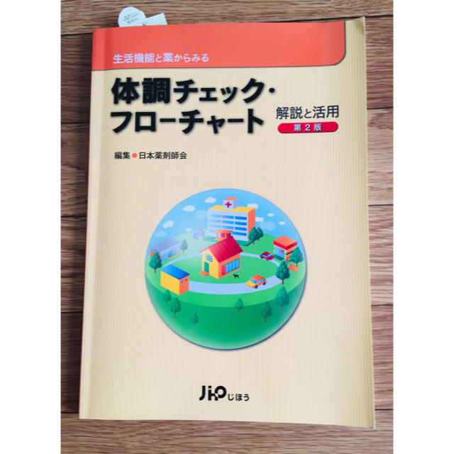 生活機能と薬からみる体調チェック・フロ－チャ－ト解説と活用 第２版 エンタメ/ホビーの本(健康/医学)の商品写真