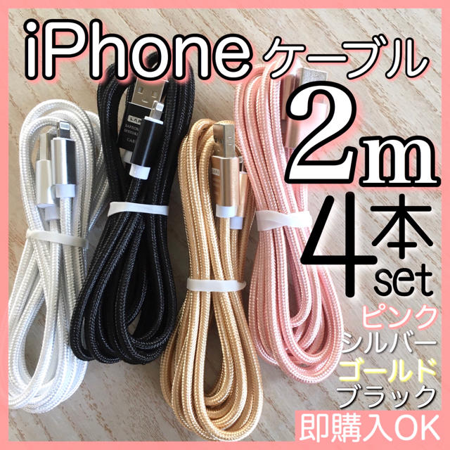 大好評です大好評です充電ケーブル IPhone Lightning Cable 2m 4本セット バッテリー充電器 