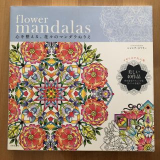 Amy様専用☆ｆｌｏｗｅｒ　ｍａｎｄａｌａｓ 心を整える、花々のマンダラぬりえ(アート/エンタメ)