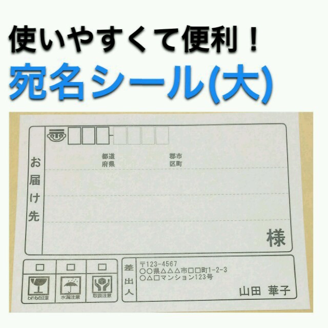 宛名シール(大)24枚 差出人印字付き ハンドメイドの文具/ステーショナリー(宛名シール)の商品写真