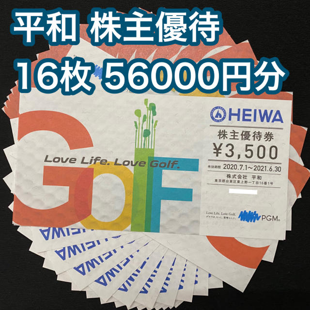 平和　PGM　株主優待　ゴルフ　56000円分　送料無料