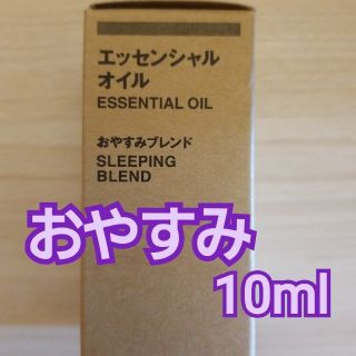 ムジルシリョウヒン(MUJI (無印良品))の無印良品 【 おやすみ 】エッセンシャルオイル 10ml(エッセンシャルオイル（精油）)