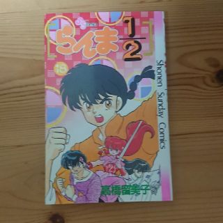 らんま1/2 18巻(少年漫画)