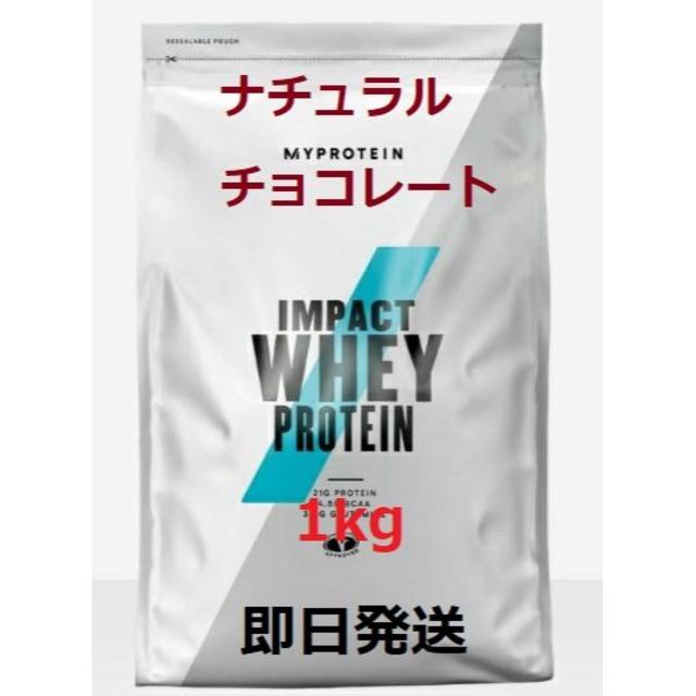 MYPROTEIN(マイプロテイン)のマイプロテイン ホエイプロテイン ナチュラルチョコレート 1kg スポーツ/アウトドアのトレーニング/エクササイズ(トレーニング用品)の商品写真