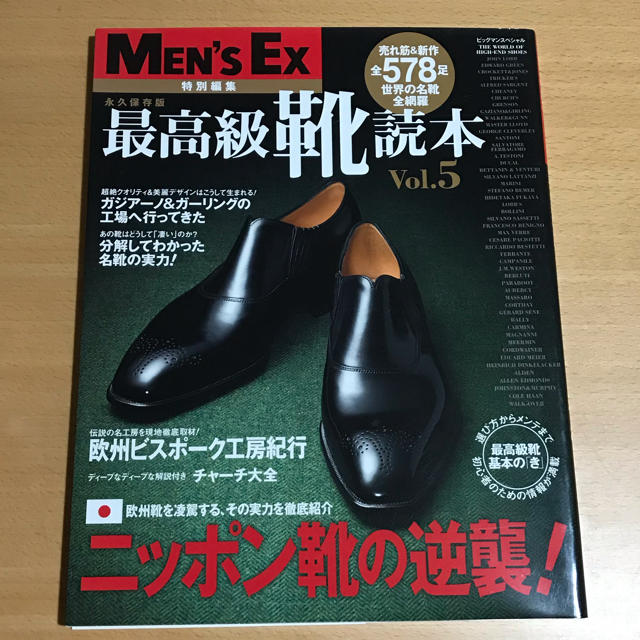 【xxx様専用】最高級靴読本 永久保存版 ｖｏｌ．５ エンタメ/ホビーの雑誌(ファッション)の商品写真