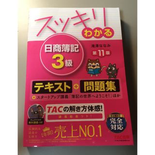 タックシュッパン(TAC出版)のスッキリわかる日商簿記３級 第１１版(資格/検定)