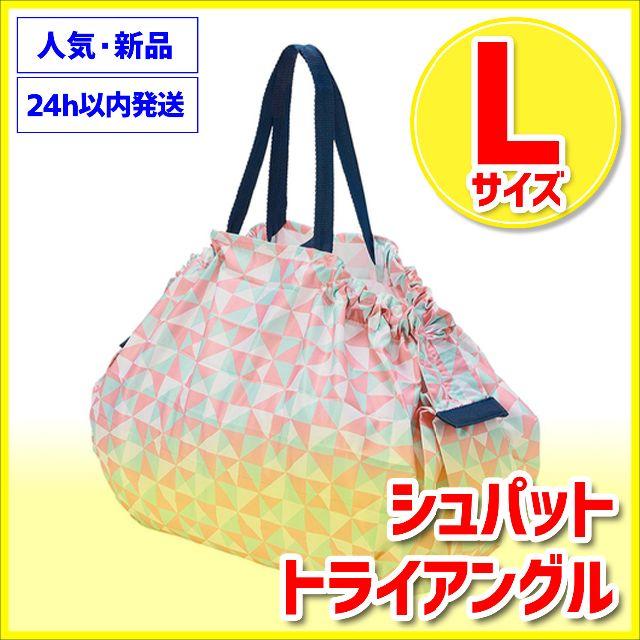 Lサイズ シュパット トライアングル 新品 マーナ shupatto MARNA レディースのバッグ(エコバッグ)の商品写真