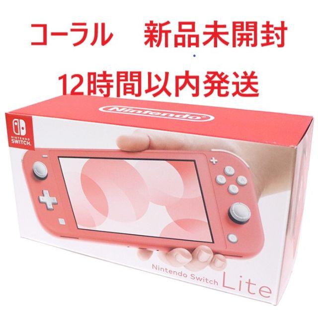 SwitchNintendo Switch Lite コーラル 12時間以内発送