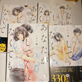 あなたがしてくれなくても　1〜4巻セット(女性漫画)