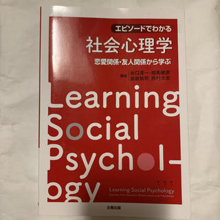 エピソードでわかる社会心理学(人文/社会)